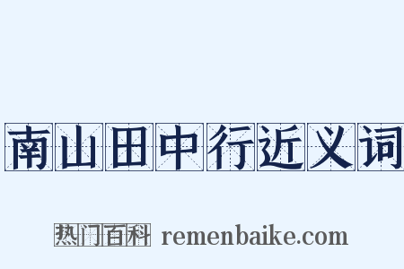南山田中行近义词是什么意思的图片